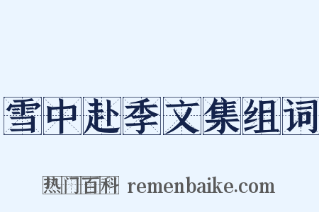 雪中赴季文集组词是什么意思的图片